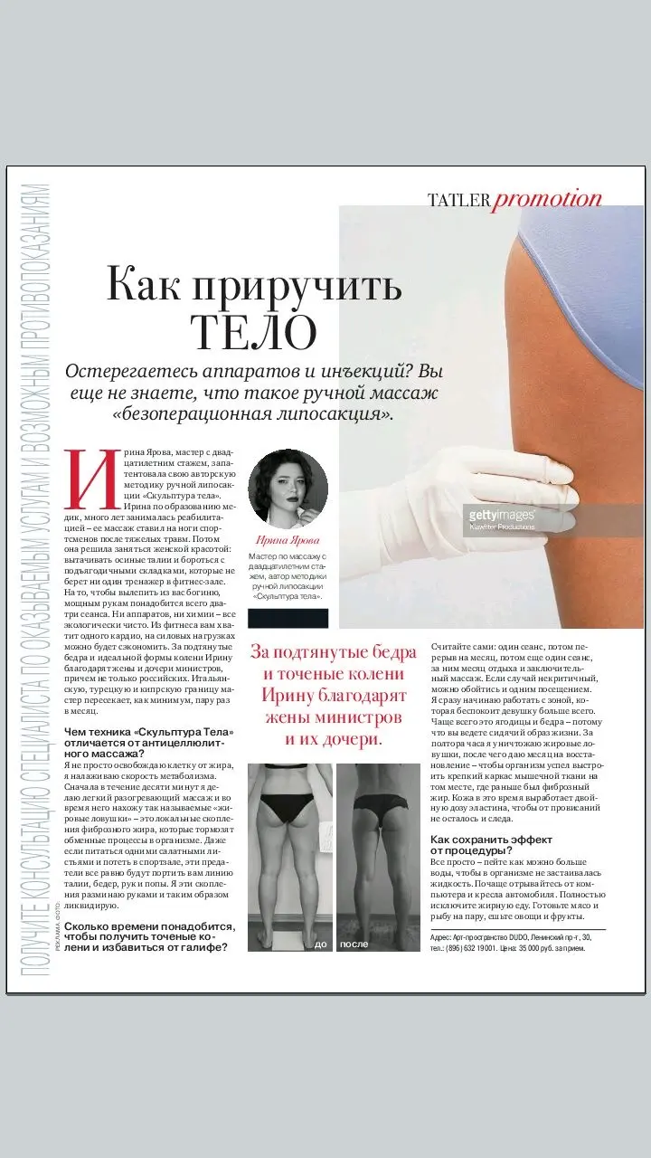 Публикация Как приручить тело в Tatler Promotion