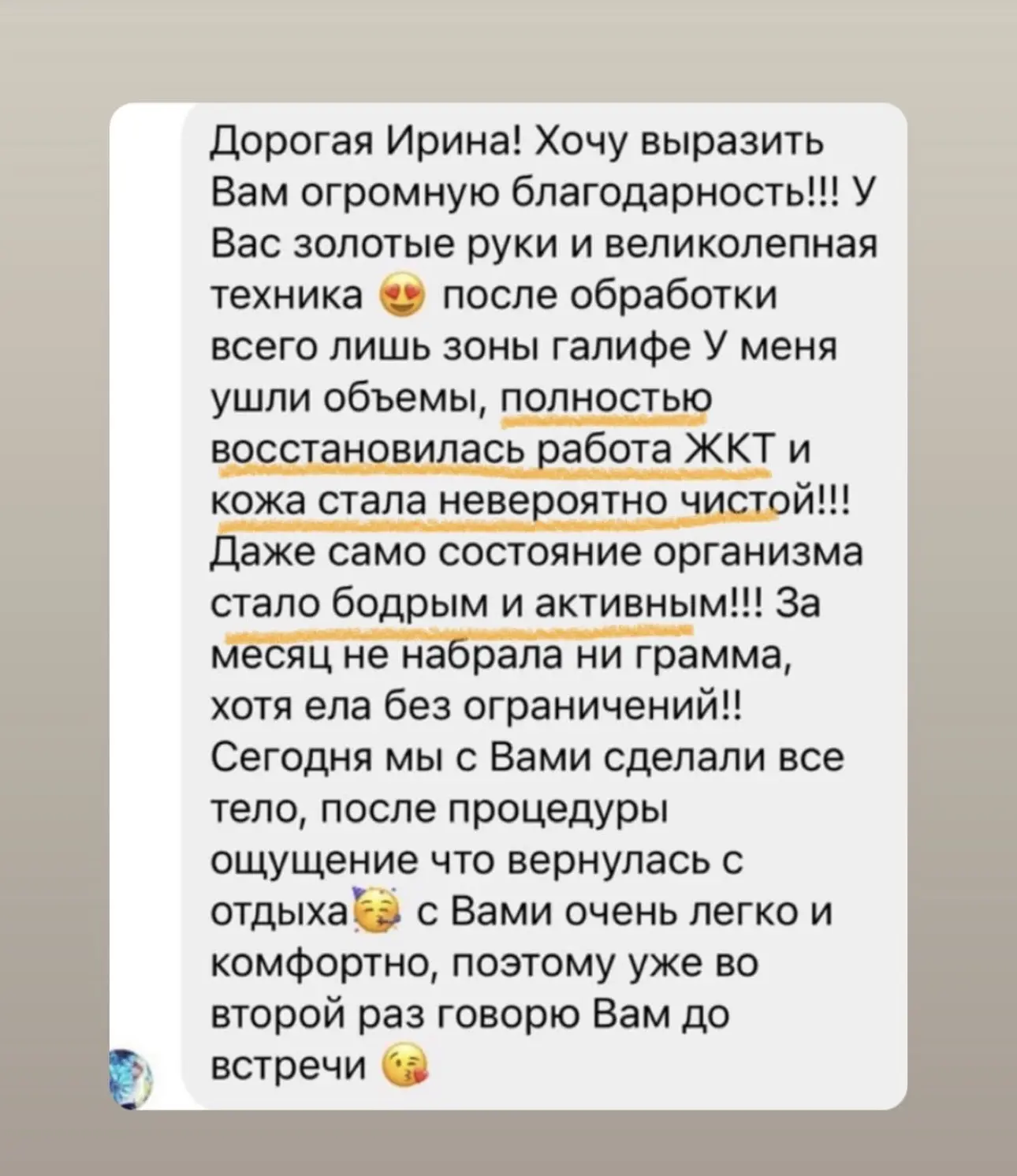 Отзыв клиента о результате процедуры